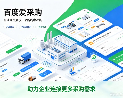 金堂百度爱采购